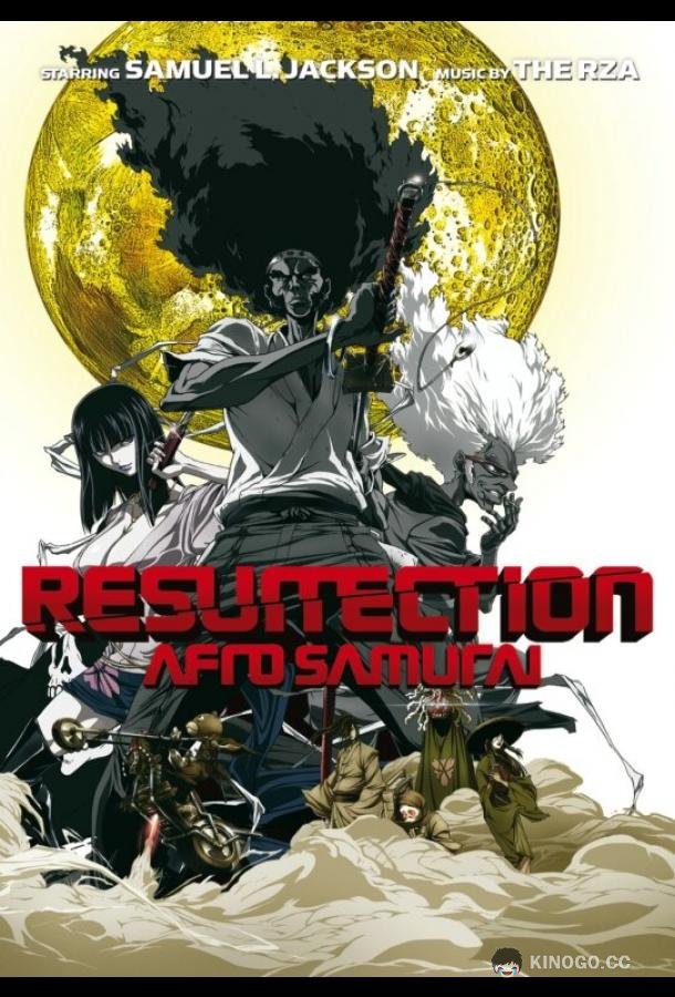 Афросамурай: Воскрешение Afro Samurai: Resurrection (2009)