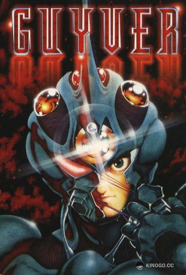 Гайвер: Био-ударное оружие Kyôshoku sôkô Guyver (1989)
