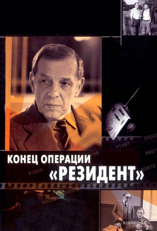 Конец операции «Резидент»  (1986)