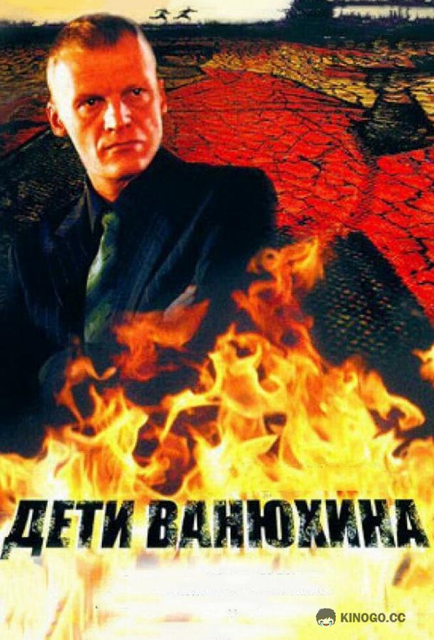 Дети Ванюхина  (2005)