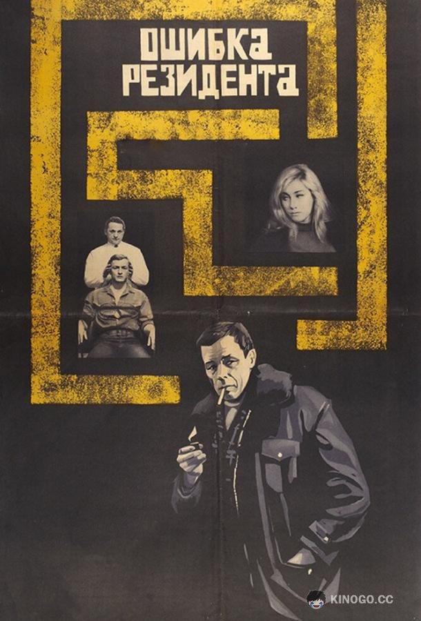 Ошибка резидента  (1968)