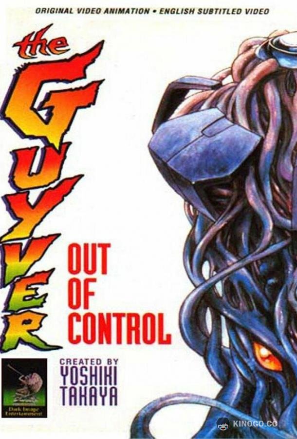 Гайвер: Вне контроля Kyôshoku sôkô Guyver: Kikaku Gaihin (1986)