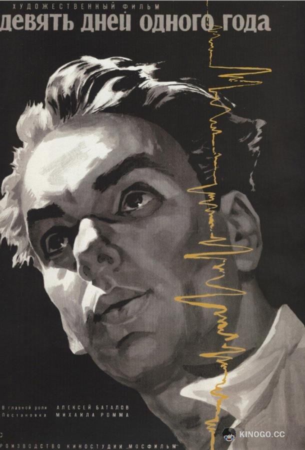 Девять дней одного года  (1961)
