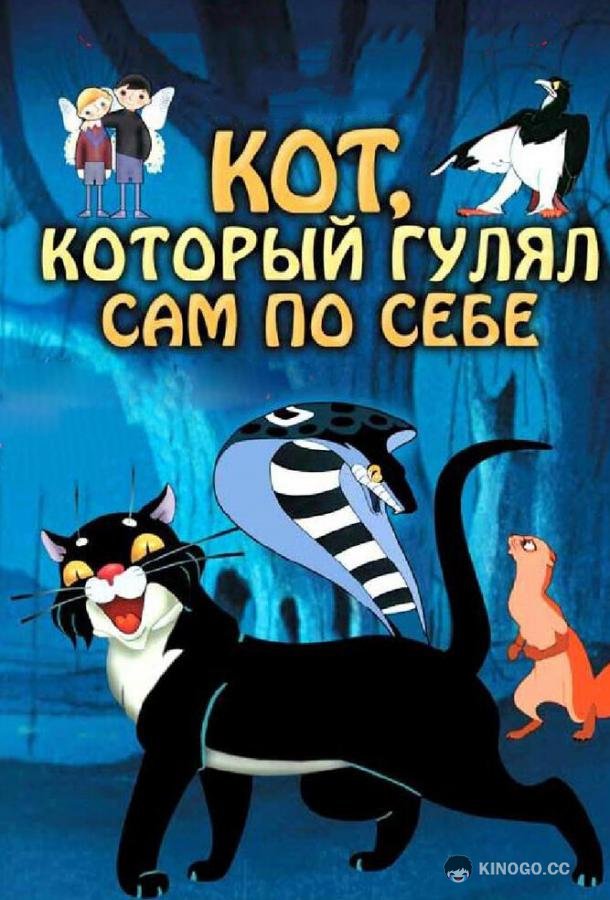 Кот, который гулял сам по себе  (1968)