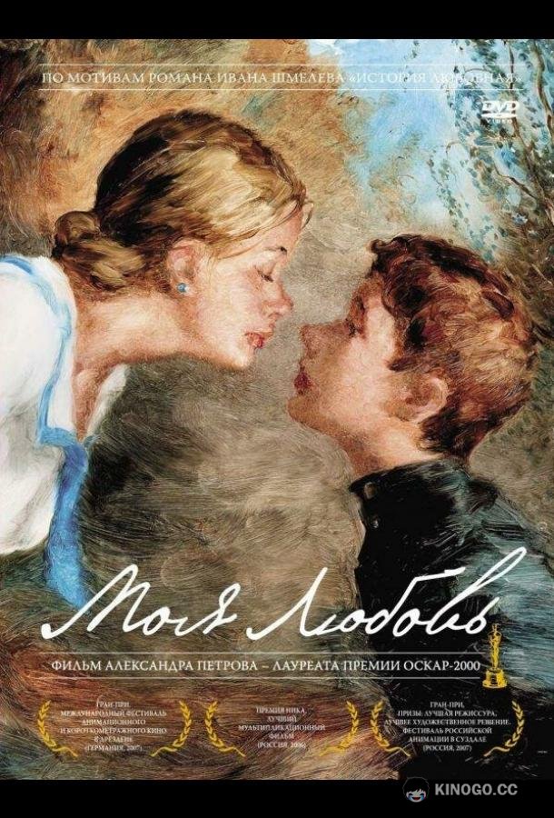 Моя любовь  (2006)