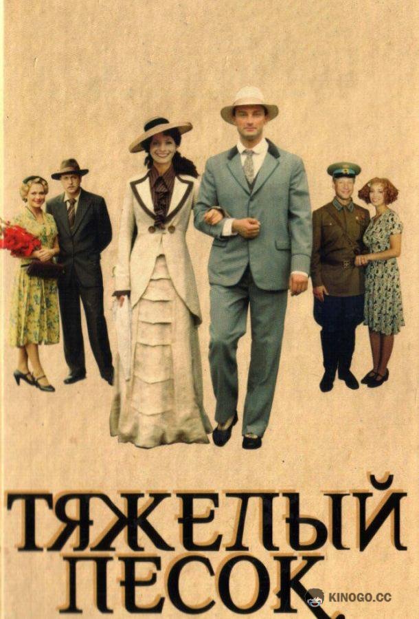 Тяжелый песок  (2008)