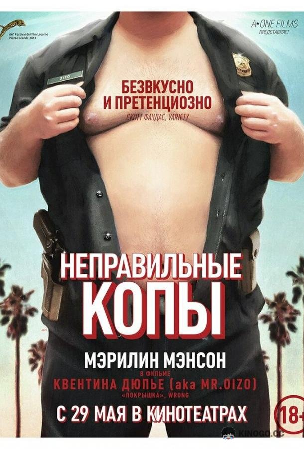 Неправильные копы Wrong Cops (2013)