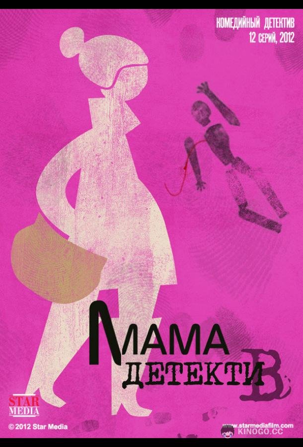 Мама-детектив  (2012)
