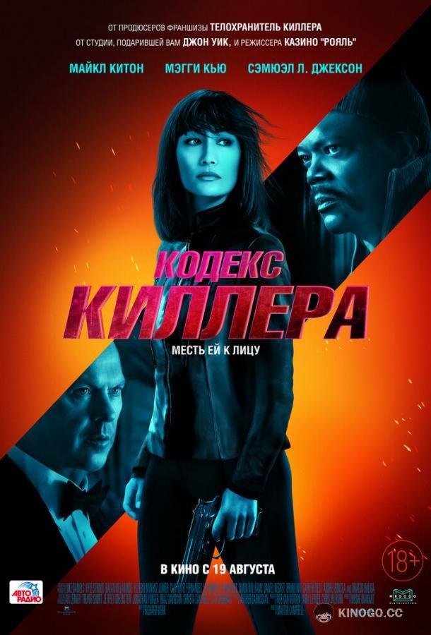 Кодекс киллера The Protégé (2021)