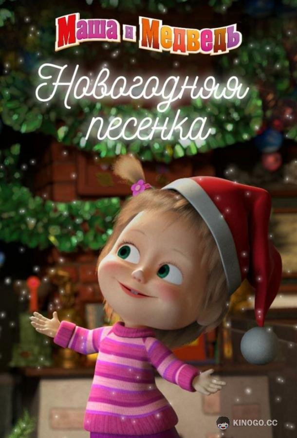 Маша и Медведь. Новогодняя песенка 0+ (2018)
