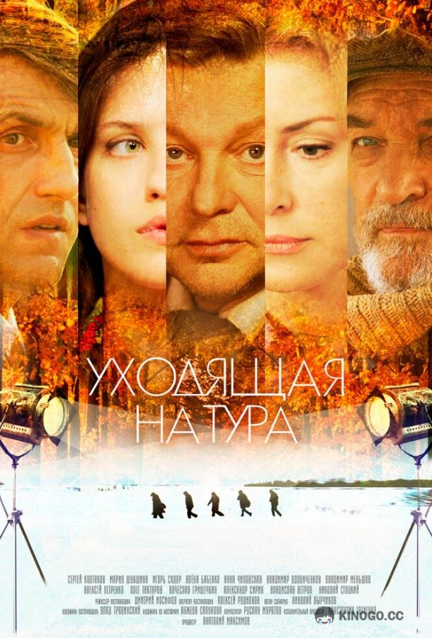 Уходящая натура  (2013)