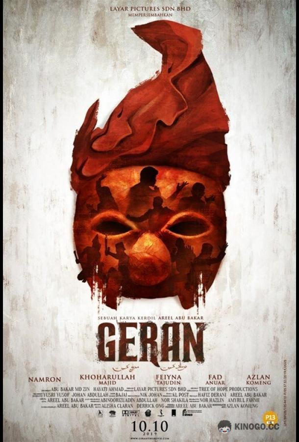 Воины Силат: Смертельный договор Geran (2019)