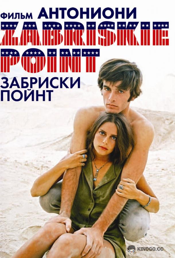 Забриски Пойнт Zabriskie Point (1970)