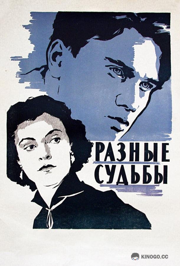 Разные судьбы  (1956)