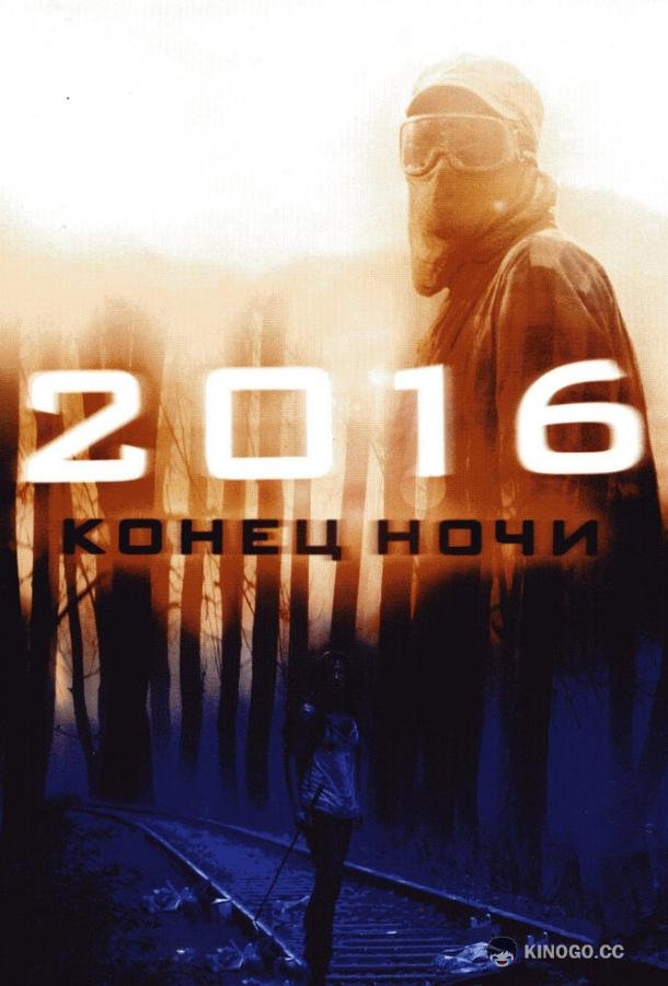 2016: Конец ночи Hell (2011)