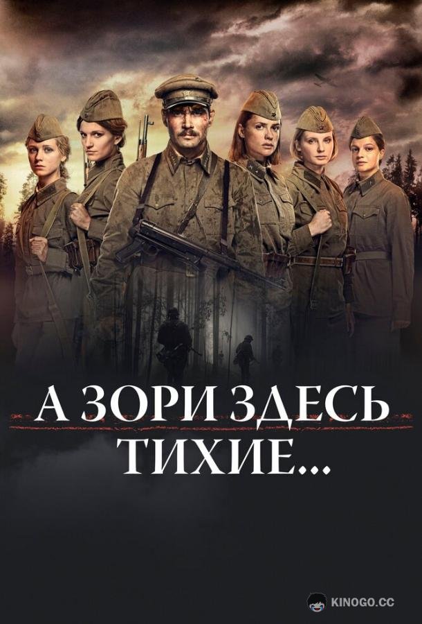 А зори здесь тихие…  (2015)