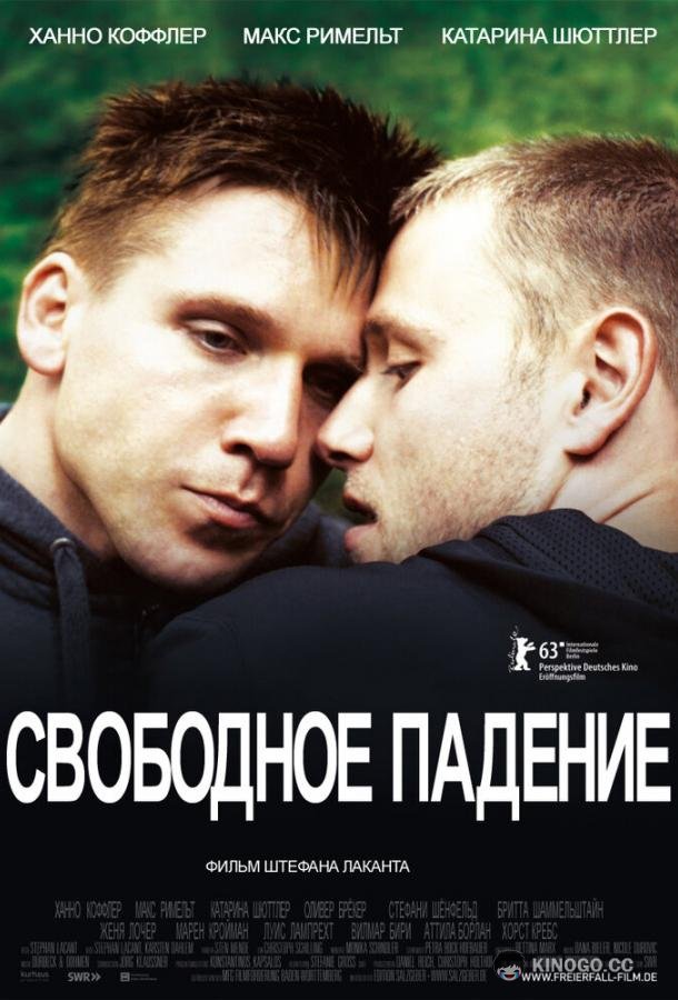 Свободное падение Freier Fall (2013)