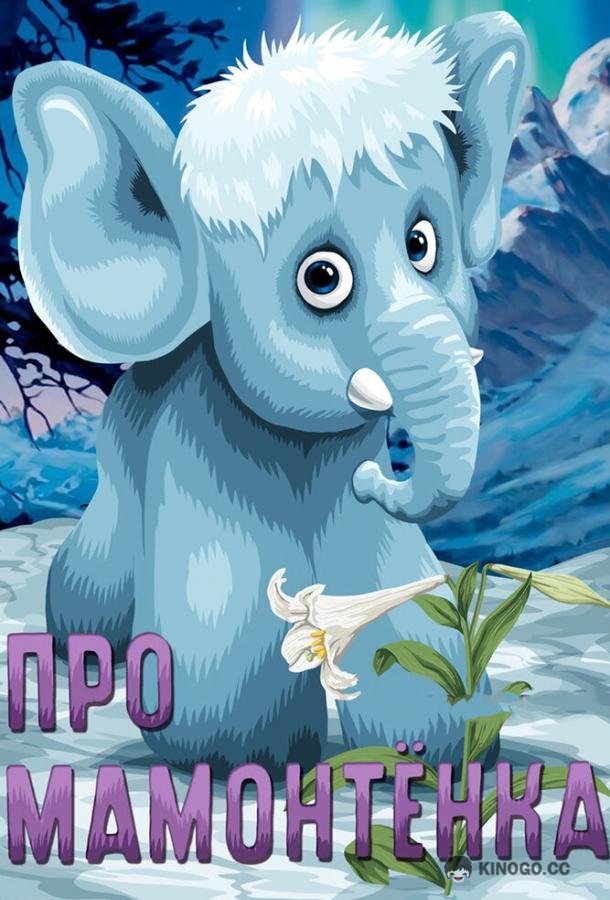 Про мамонтенка  (1983)