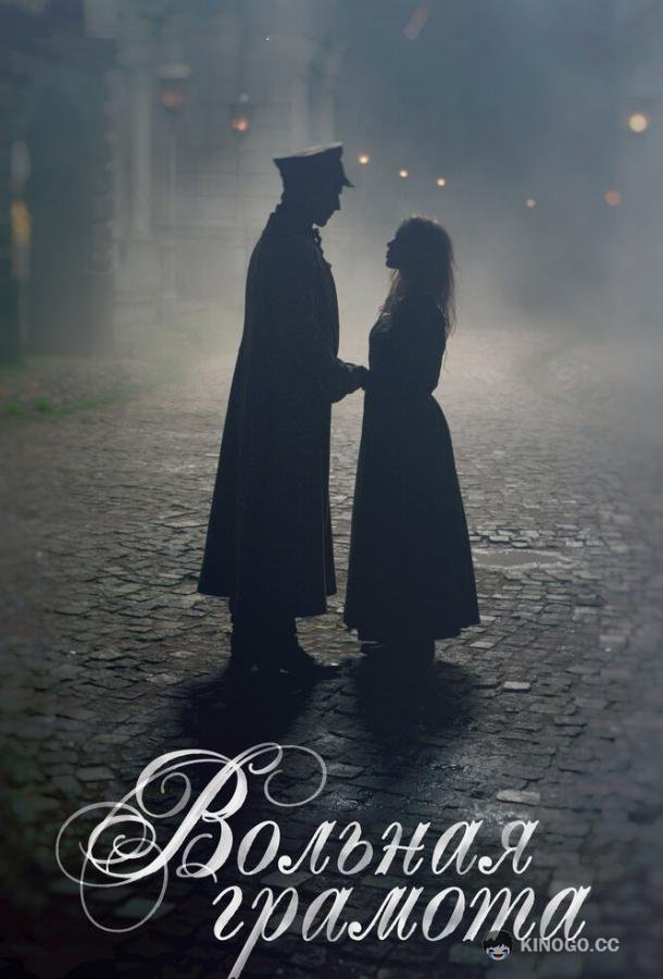 Вольная грамота  (2018)
