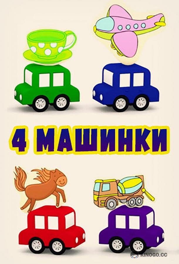 4 машинки  (2015)