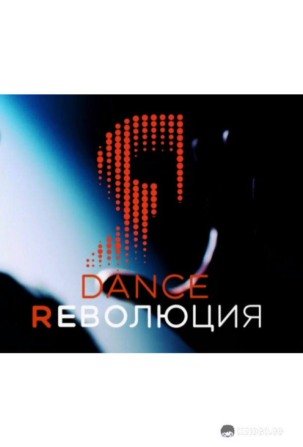 Dance Революция  (2020)