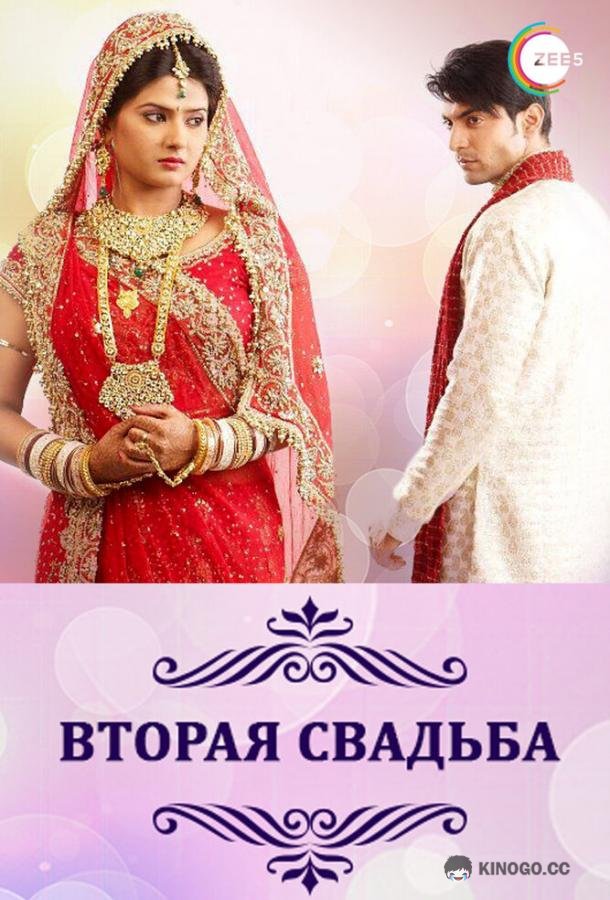 Вторая свадьба Punar Vivah (2012)