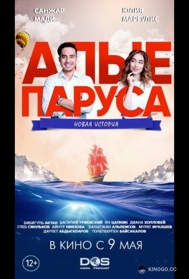 Алые паруса: Новая история  (2019)