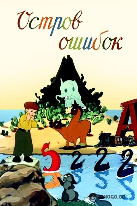 Остров ошибок  (1955)