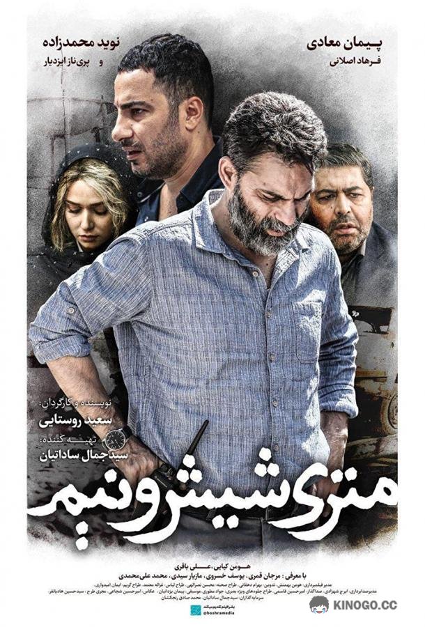 Зависимые Metri Shesh Va Nim (2019)