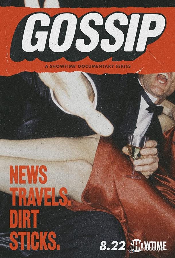 Сплетница Gossip (2021)