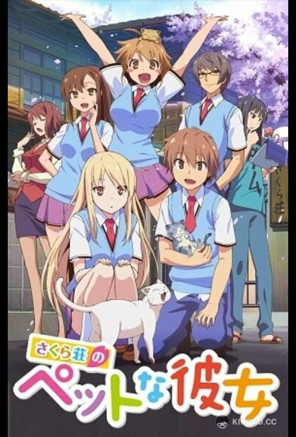 Кошечка из «Сакурасо» Sakurasou no Pet na Kanojo (2012)