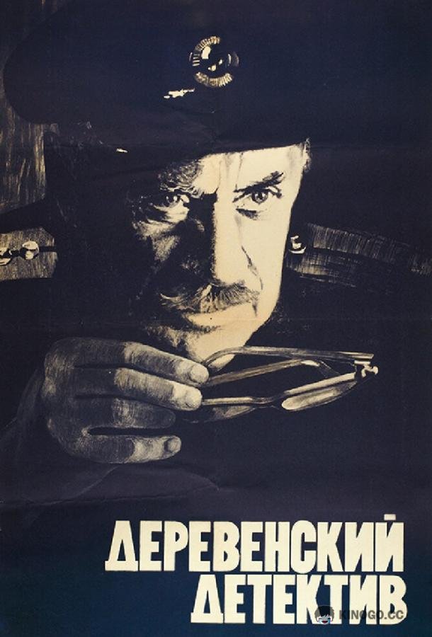 Деревенский детектив  (1969)