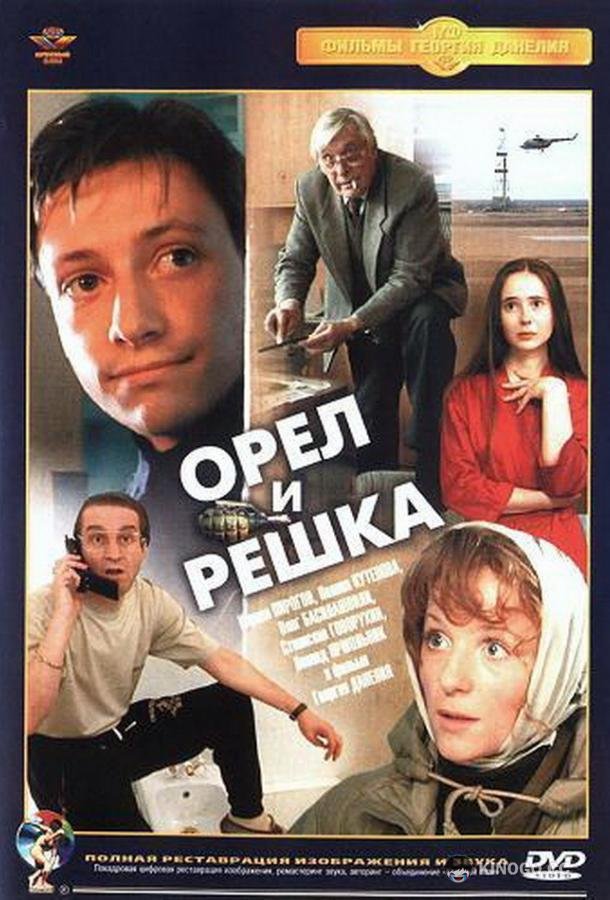 Орел и решка  (1995)