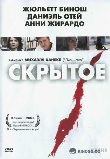 Скрытое Hidden (2005)