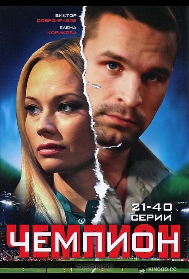 Чемпион  (2008)