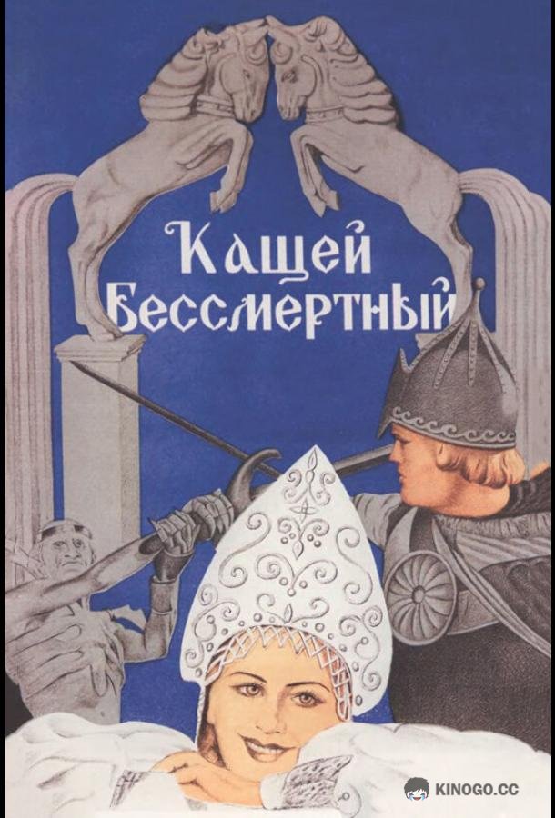 Кащей Бессмертный  (1944)