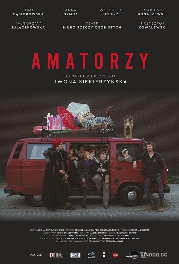 Любители Amatorzy (2020)