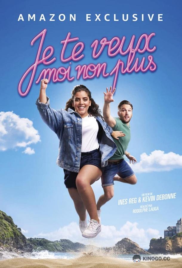 Я тебя хочу... Я тебя тоже нет Je te veux moi non plus (2021)