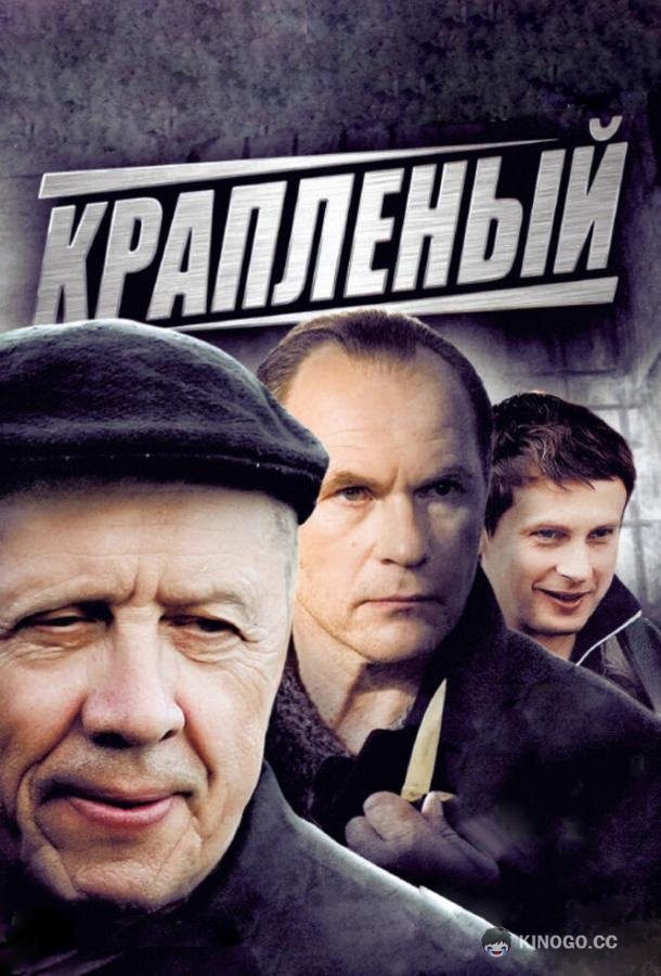 Крапленый  (2012)