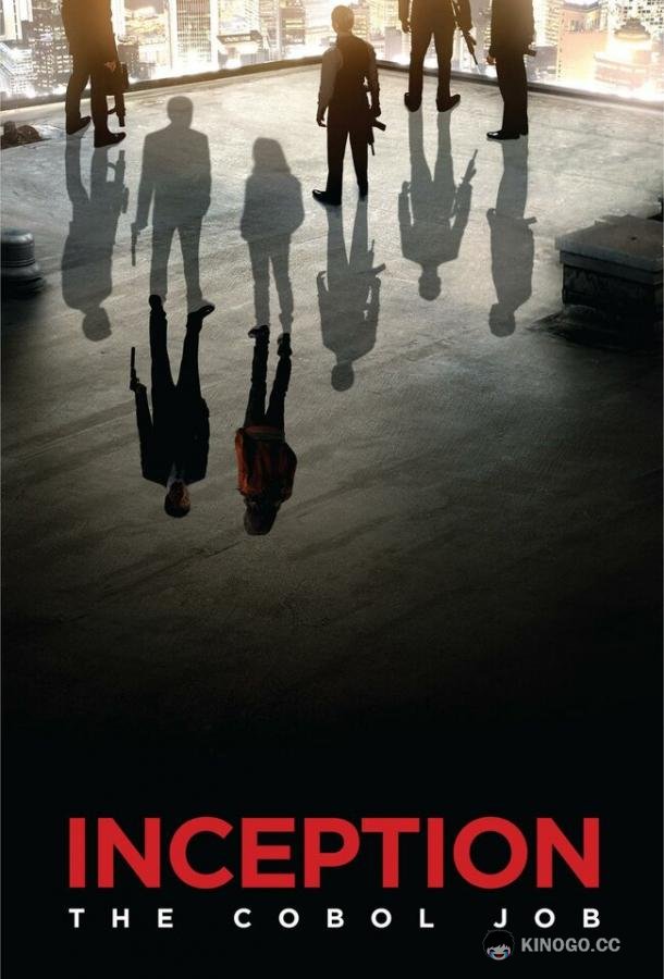 Начало: Работа на Кобол Inception: The Cobol Job (2010)