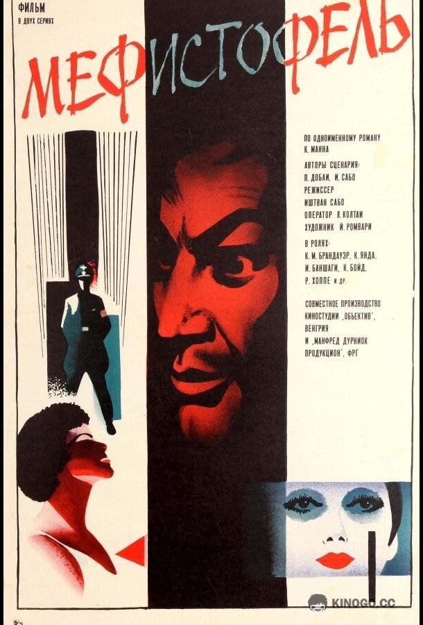 Мефисто Mephisto (1981)