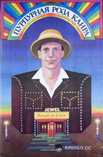 Пурпурная роза Каира The Purple Rose of Cairo (1985)