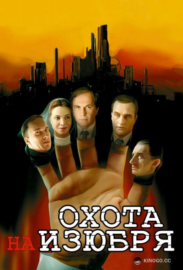 Охота на изюбря  (2005)