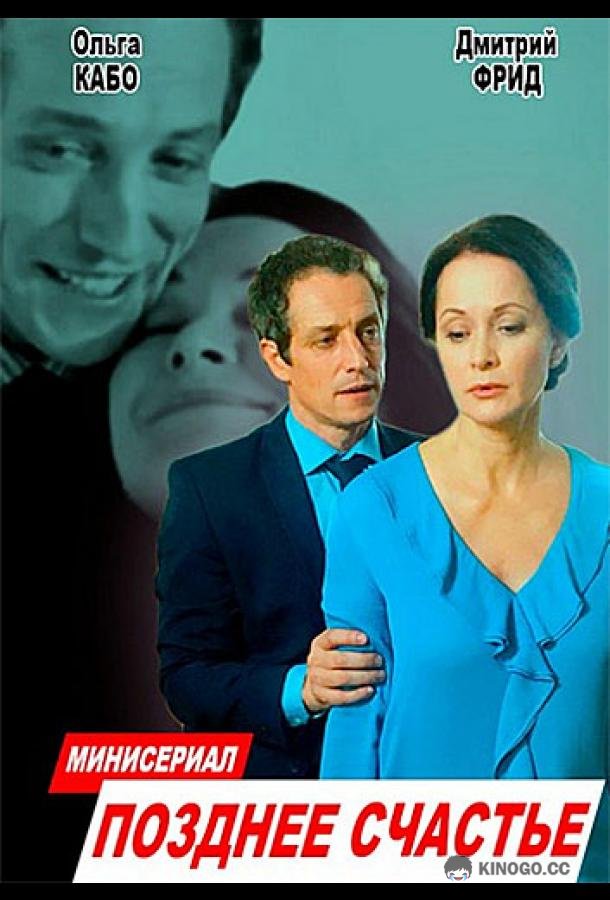 Позднее счастье  (2020)