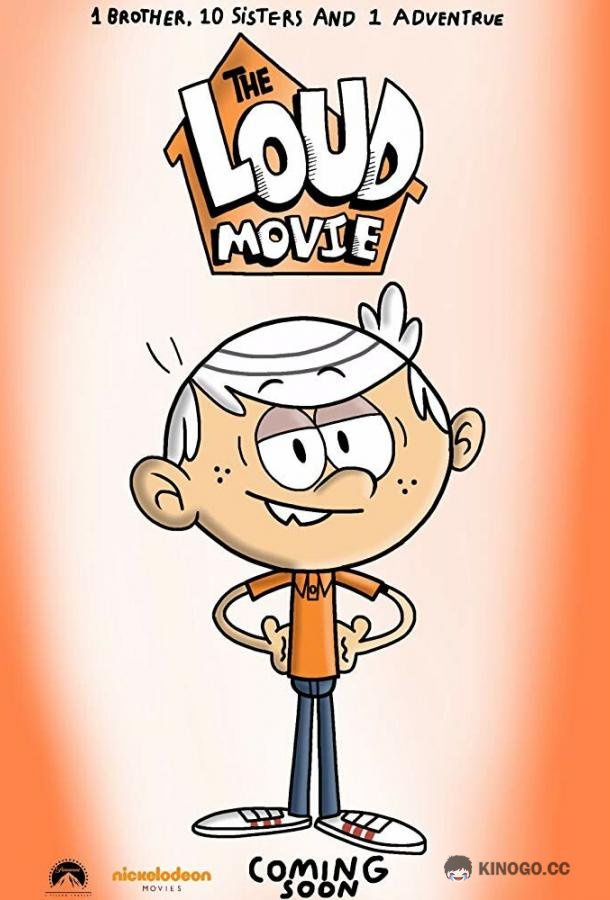 Мой шумный дом The Loud House (2021)