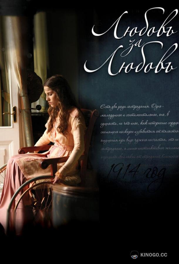Любовь за любовь  (2013)