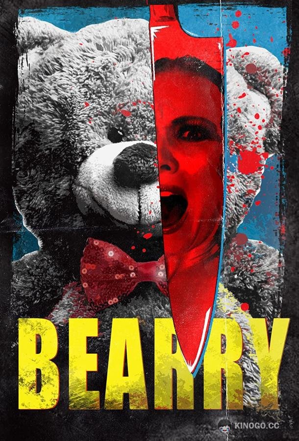 Бэрри Bearry (2021)