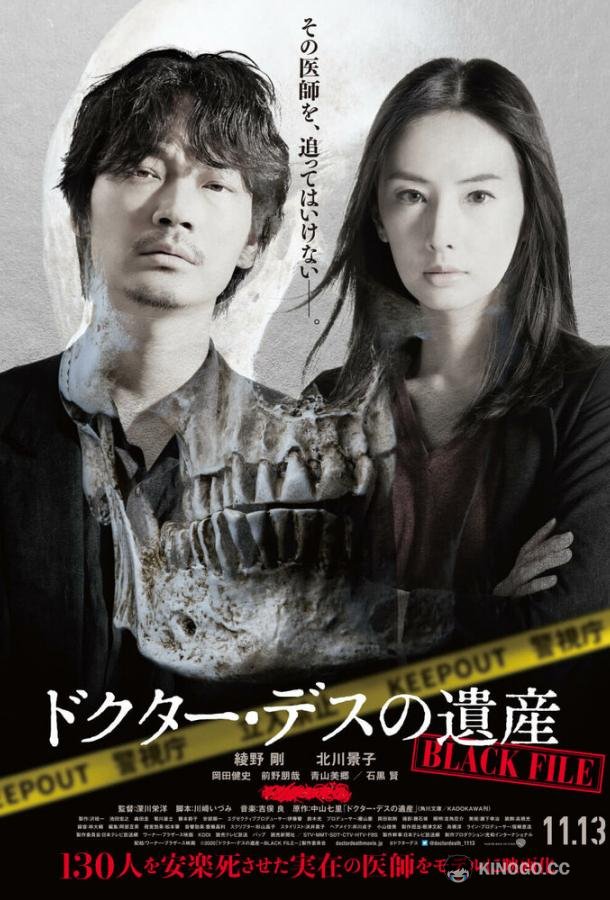 Наследие доктора Смерть: Чёрный файл Doctor Death no Isan: Black File (2020)
