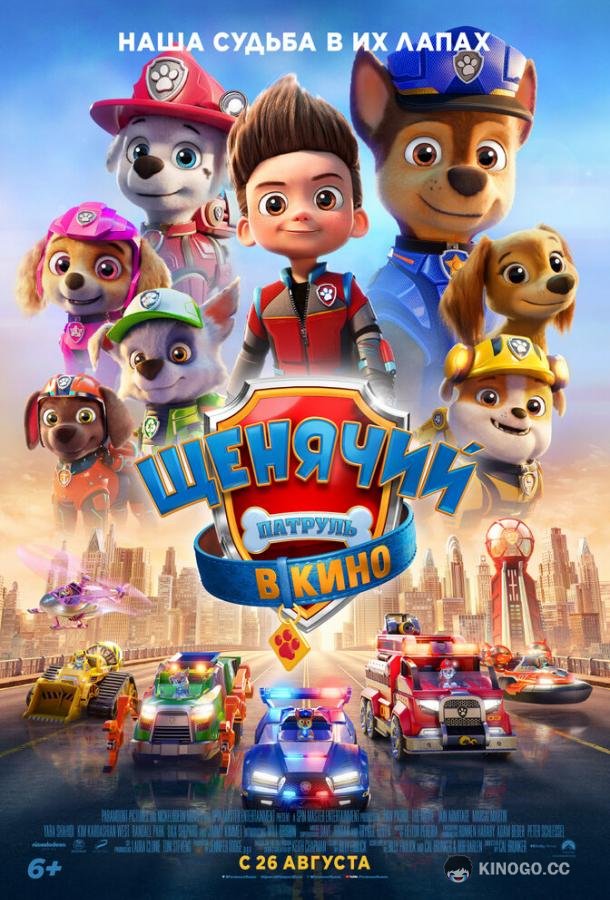 Щенячий патруль в кино PAW Patrol: The Movie (2021)