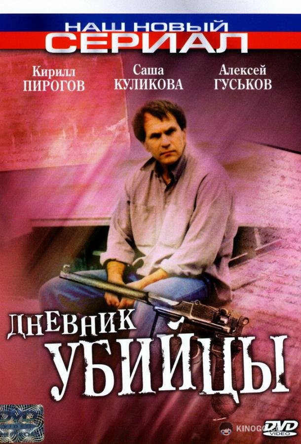 Дневник убийцы  (2002)